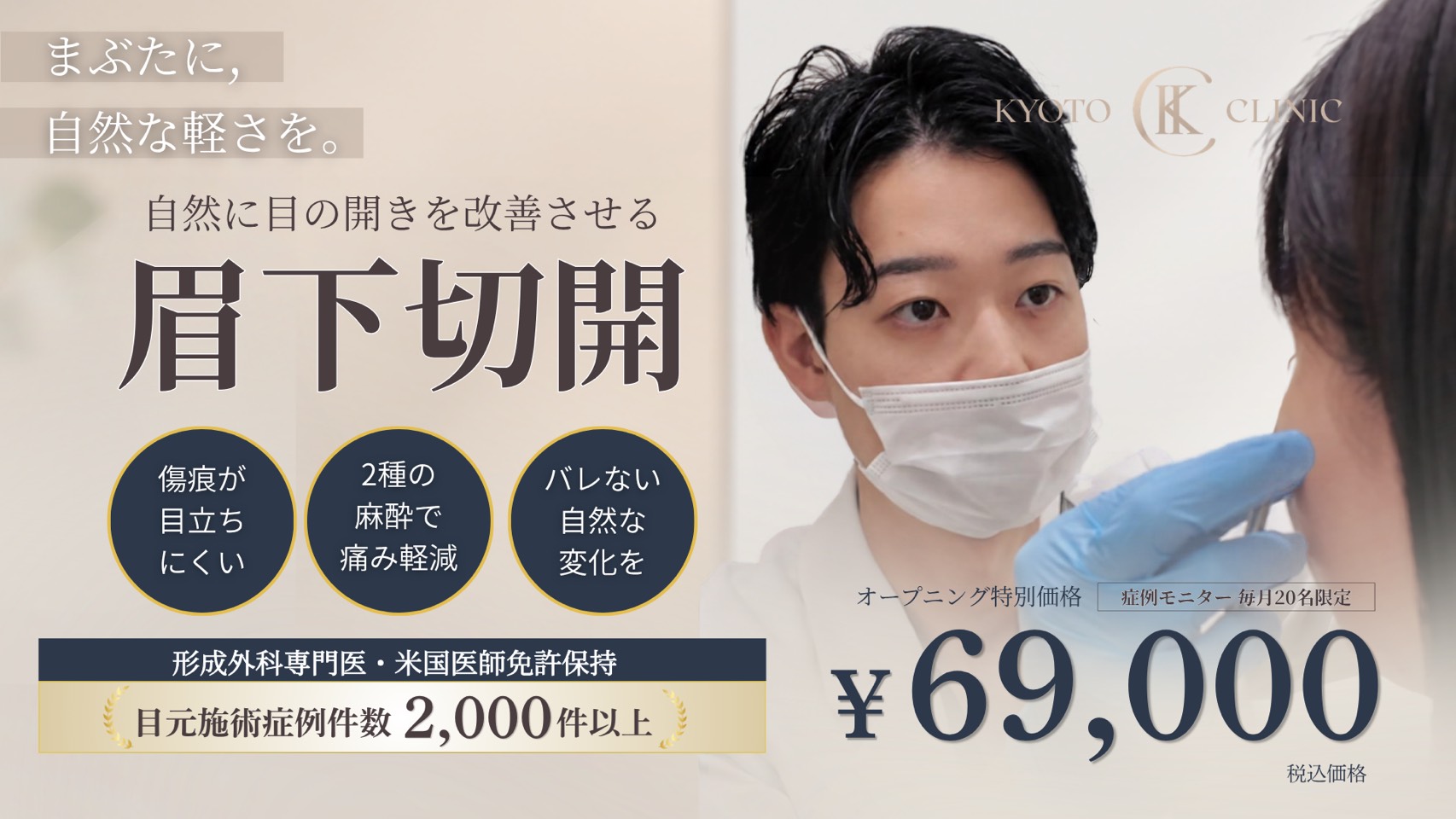 最小限の腫れで、当日から自然な日常を。二重ラインを変えない自然な仕上がり。傷跡は眉毛に隠れて目立ちにくく、麻酔の相談も可能。眉下切開モニター価格69,000円（税込）、毎月20名限定。