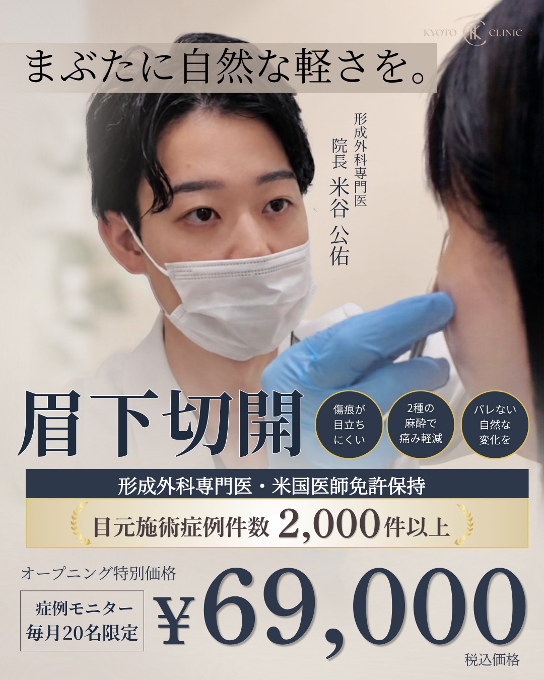 まぶたに、自然な軽さを。最小限の腫れで、当日から自然な日常を。眉下切開モニター価格69,000円（税込）、毎月20名限定。