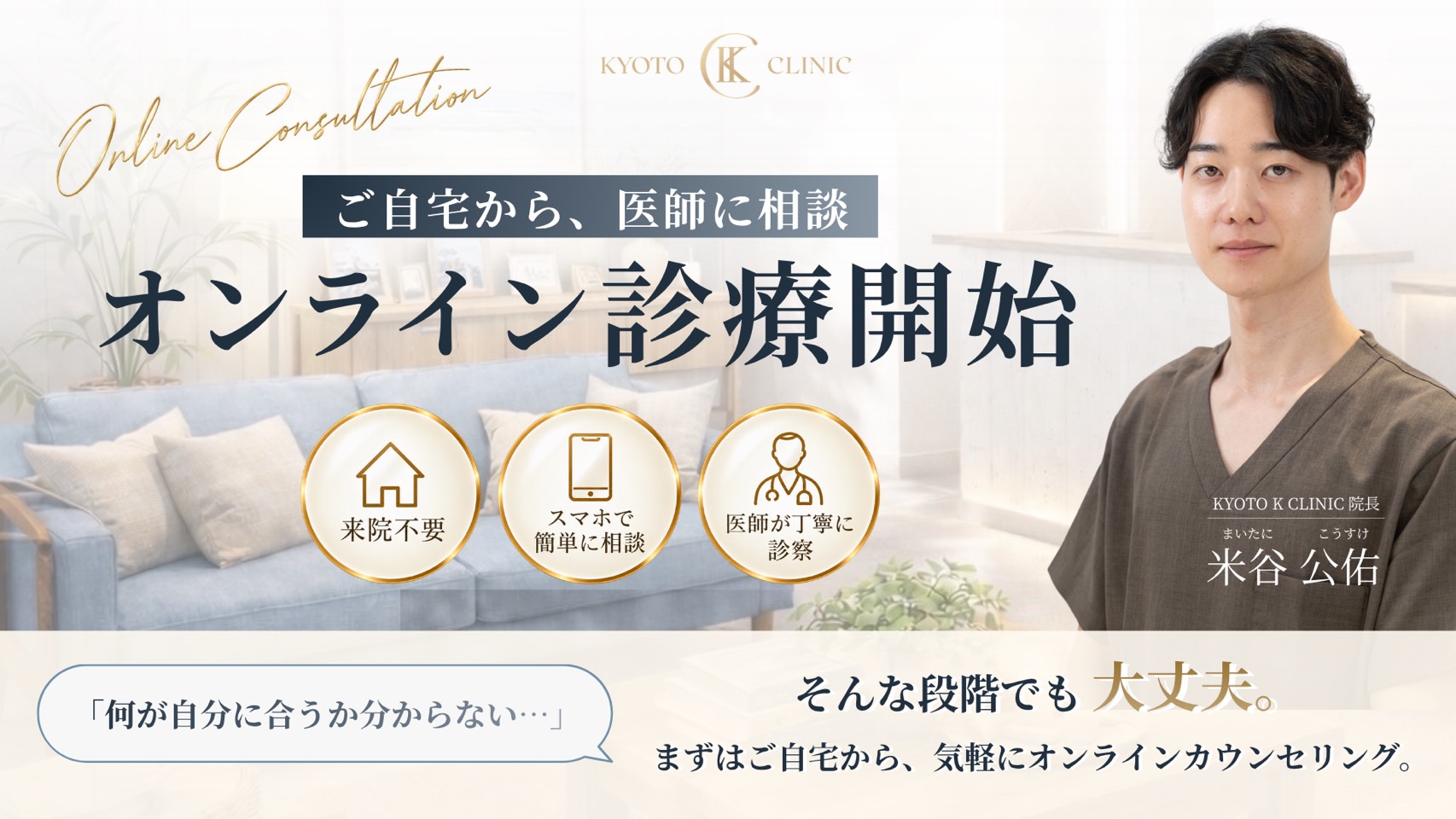 来院不要の無料オンライン診療。ご自宅からスマートフォンで医師に相談できます。